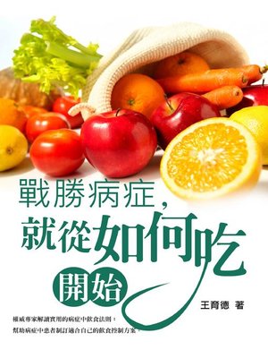 cover image of 戰勝病症，就從如何吃開始